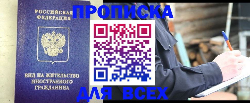 временная регистрация недорого в Курганинске